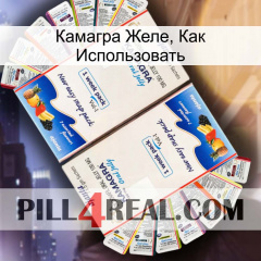 Камагра Желе, Как Использовать kamagra1